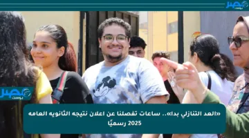 «العد التنازلي بدأ».. ساعات تفصلنا عن إعلان نتيجة الثانوية العامة 2025 رسميًا